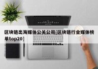 区块链出海媒体公关公司[区块链行业媒体榜单top20]