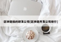 区块链接的研发公司[区块链开发公司排行]