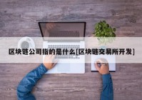 区块链公司指的是什么[区块链交易所开发]