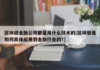 区块链金融公司都是用什么技术的[区块链是如何具体应用到金融行业的?]