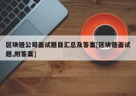 区块链公司面试题目汇总及答案[区块链面试题,附答案]