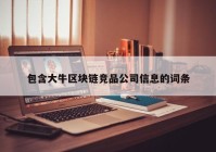 包含大牛区块链竞品公司信息的词条