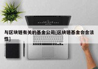 与区块链有关的基金公司[区块链基金会合法性]