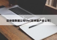 区块链数据公司the[区块链产业公司]