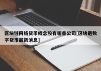 区块链网络货币概念股有哪些公司[区块链数字货币最新消息]