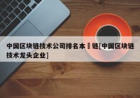 中国区块链技术公司排名本楉链[中国区块链技术龙头企业]