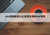 okx官网登录入口[欧意交易所app官网]