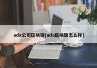 adx公司区块链[ada区块链怎么样]