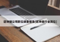 区块链公司职位调查报告[区块链行业岗位]