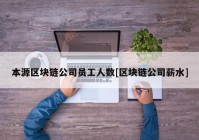 本源区块链公司员工人数[区块链公司薪水]