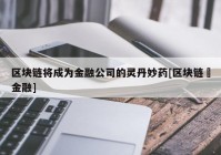 区块链将成为金融公司的灵丹妙药[区块链➕金融]