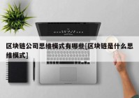 区块链公司思维模式有哪些[区块链是什么思维模式]