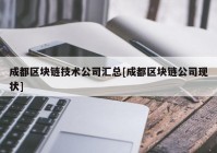 成都区块链技术公司汇总[成都区块链公司现状]