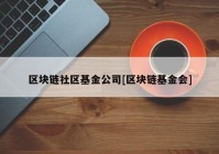 区块链社区基金公司[区块链基金会]