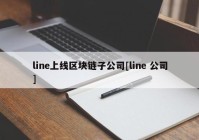 line上线区块链子公司[line 公司]