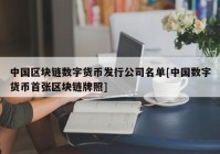 中国区块链数字货币发行公司名单[中国数字货币首张区块链牌照]