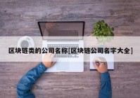 区块链类的公司名称[区块链公司名字大全]