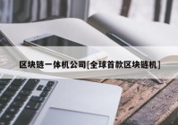 区块链一体机公司[全球首款区块链机]