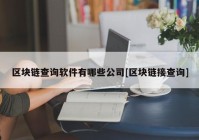 区块链查询软件有哪些公司[区块链接查询]