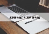 王欣区块链公司[王欣 区块链]