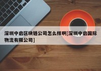 深圳中启区块链公司怎么样啊[深圳中启国际物流有限公司]