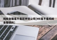 蚂蚁金服是不是区块链公司[ME是不是蚂蚁金服搞的]