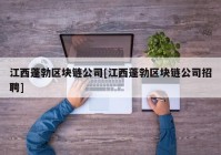 江西蓬勃区块链公司[江西蓬勃区块链公司招聘]