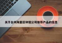 关于台州海量区块链公司推荐产品的信息