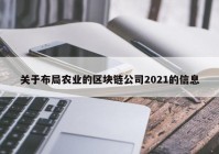 关于布局农业的区块链公司2021的信息