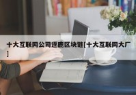 十大互联网公司逐鹿区块链[十大互联网大厂]