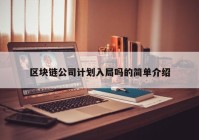 区块链公司计划入局吗的简单介绍