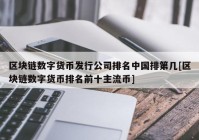 区块链数字货币发行公司排名中国排第几[区块链数字货币排名前十主流币]