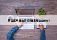 易居区块链公司招聘[易居企业ceo]