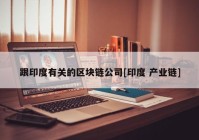 跟印度有关的区块链公司[印度 产业链]